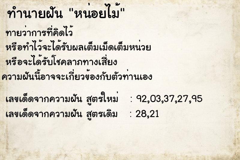 ทำนายฝันทำนายฝันหน่อยไม้