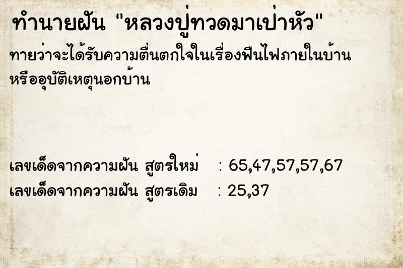 ทำนายฝันหลวงปู่ทวดมาเป่าหัว ทำนายฝันทำนายฝันหลวงปู่ทวดมาเป่าหัว