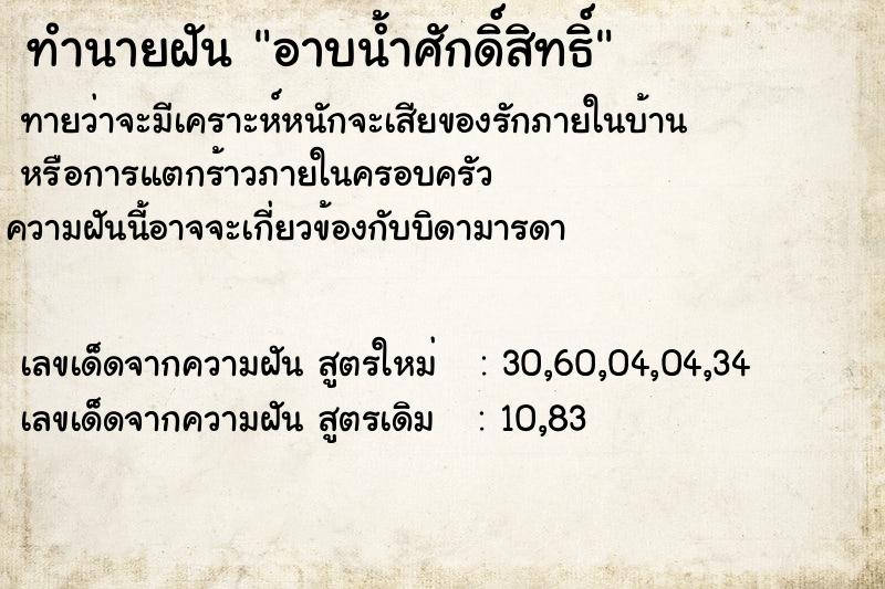 ทำนายฝัน อาบน้ำศักดิ์สิทธิ์ ตำราโบราณ แม่นที่สุดในโลก