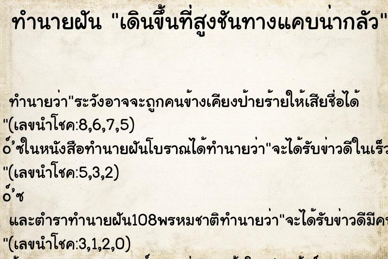 ทำนายฝันเดินขึ้นที่สูงชันทางแคบน่ากลัว ทำนายฝันทำนายฝันเดินขึ้นที่สูงชันทางแคบน่ากลัว