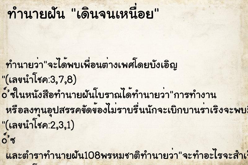 ทำนายฝันเดินจนเหนื่อย ทำนายฝันทำนายฝันเดินจนเหนื่อย