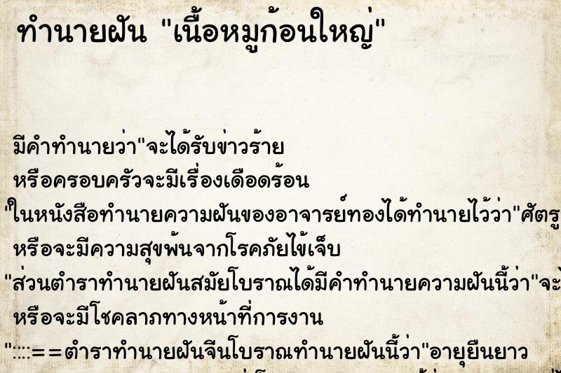 ทำนายฝัน เนื้อหมูก้อนใหญ่ ทำนายฝัน เนื้อหมูก้อนใหญ่