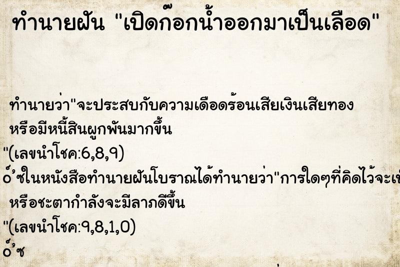 ทำนายฝัน เปิดก๊อกน้ำออกมาเป็นเลือด ทำนายฝัน เปิดก๊อกน้ำออกมาเป็นเลือด