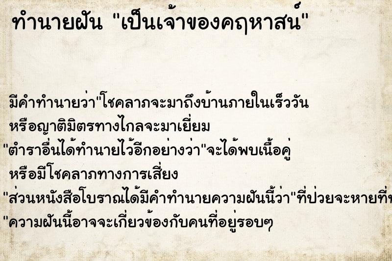 ทำนายฝันเป็นเจ้าของคฤหาสน์ ทำนายฝันทำนายฝันเป็นเจ้าของคฤหาสน์