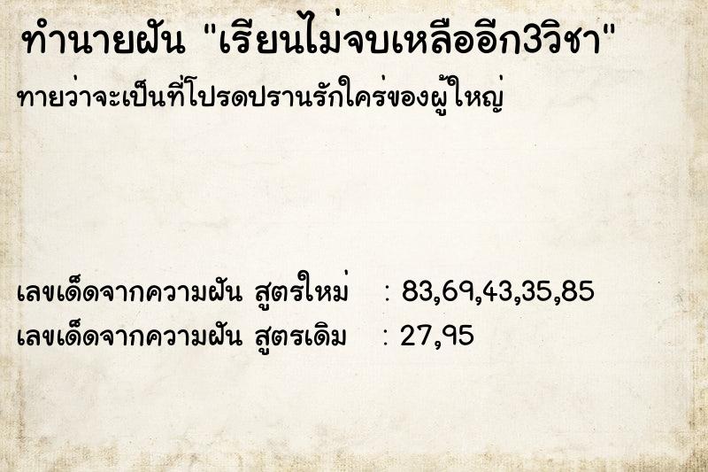 ทำนายฝัน เรียนไม่จบเหลืออีก3วิชา