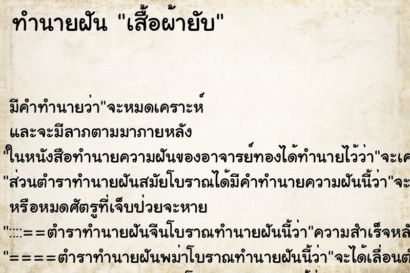 ทำนายฝัน เสื้อผ้ายับ ทำนายฝัน เสื้อผ้ายับ