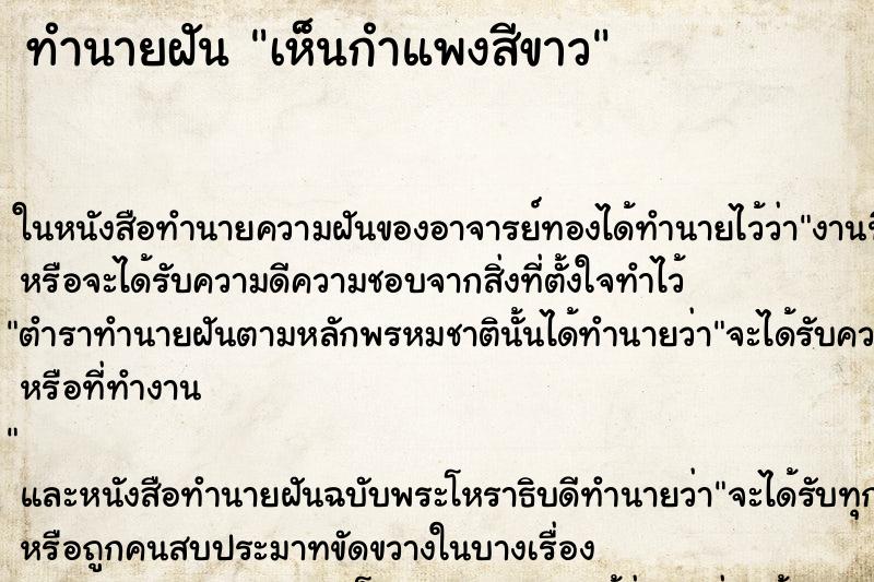 ทำนายฝัน เห็นกำแพงสีขาว ทำนายฝัน เห็นกำแพงสีขาว