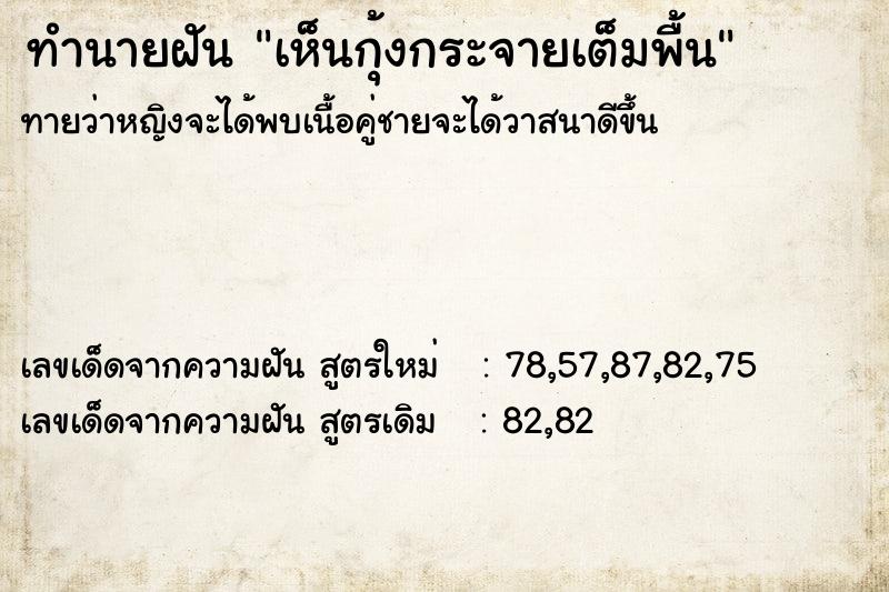 ทำนายฝัน เห็นกุ้งกระจายเต็มพื้น ทำนายฝัน เห็นกุ้งกระจายเต็มพื้น
