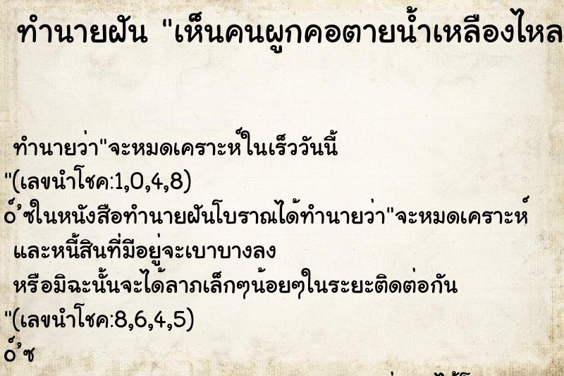 ทำนายฝันเห็นคนผูกคอตายน้ำเหลืองไหล ทำนายฝันทำนายฝันเห็นคนผูกคอตายน้ำเหลืองไหล