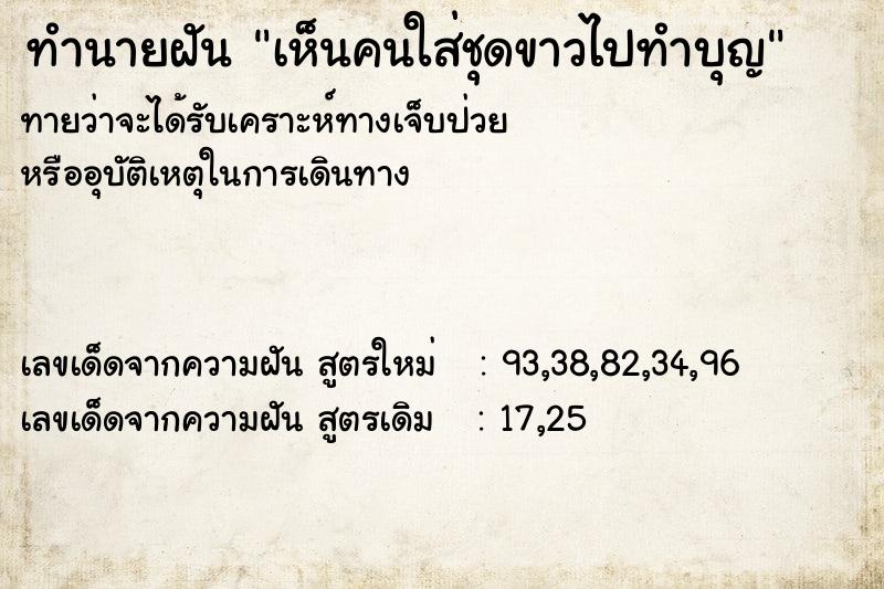 ทำนายฝันเห็นคนใส่ชุดขาวไปทำบุญ ทำนายฝันทำนายฝันเห็นคนใส่ชุดขาวไปทำบุญ