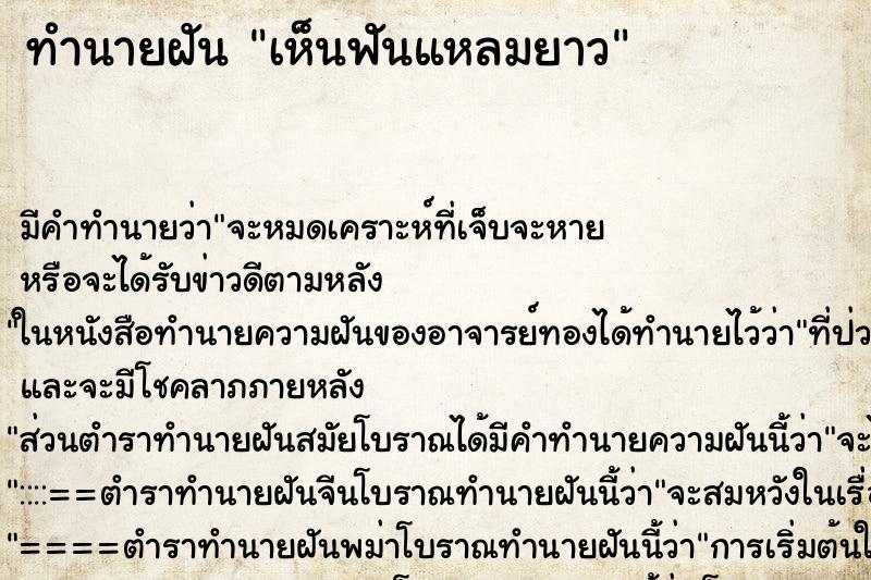 ทำนายฝัน เห็นฟันแหลมยาว ตำราโบราณ แม่นที่สุดในโลก