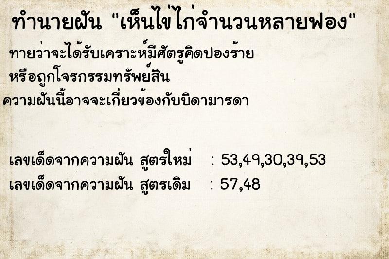 ทำนายฝัน เห็นไข่ไก่จำนวนหลายฟอง ทำนายฝัน เห็นไข่ไก่จำนวนหลายฟอง