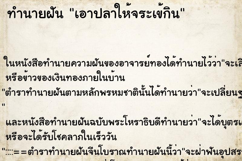 ทำนายฝันเอาปลาให้จระเข้กิน ทำนายฝันทำนายฝันเอาปลาให้จระเข้กิน