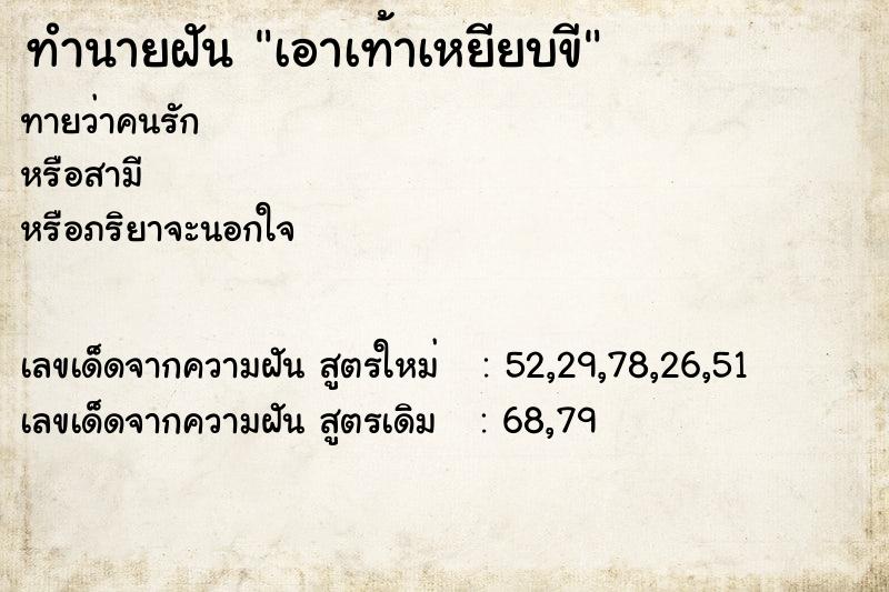 ทำนายฝันทำนายฝันเอาเท้าเหยียบขี