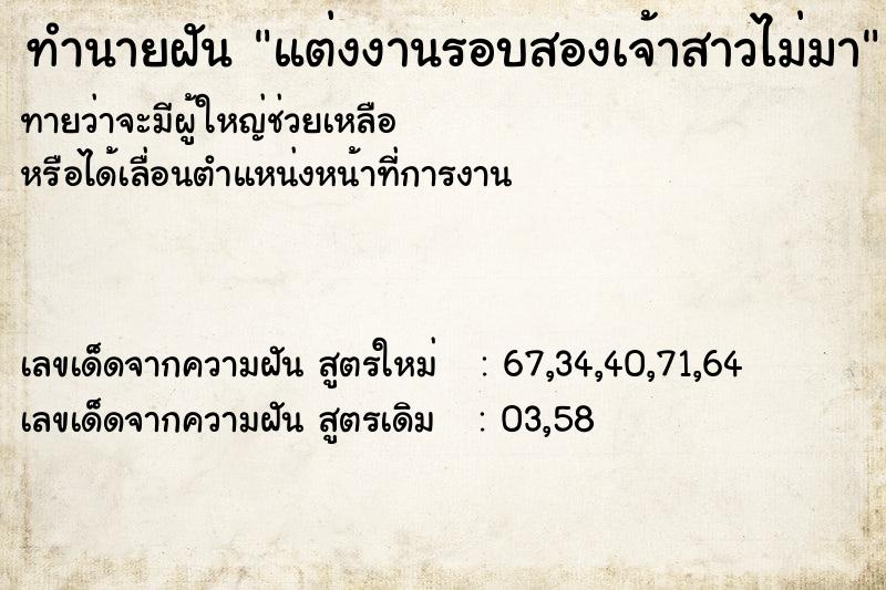 ทำนายฝัน แต่งงานรอบสองเจ้าสาวไม่มา ทำนายฝัน แต่งงานรอบสองเจ้าสาวไม่มา