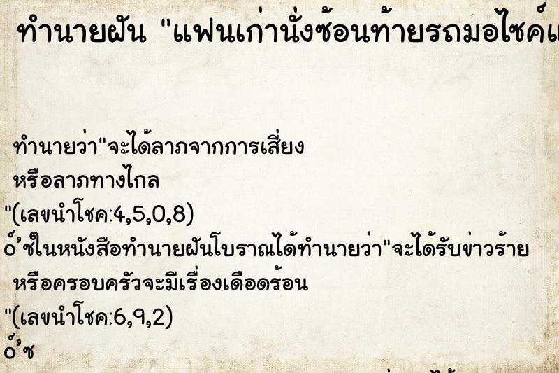 ทำนายฝันแฟนเก่านั่งซ้อนท้ายรถมอไซค์แล้วกอดเรา ทำนายฝันทำนายฝันแฟนเก่านั่งซ้อนท้ายรถมอไซค์แล้วกอดเรา