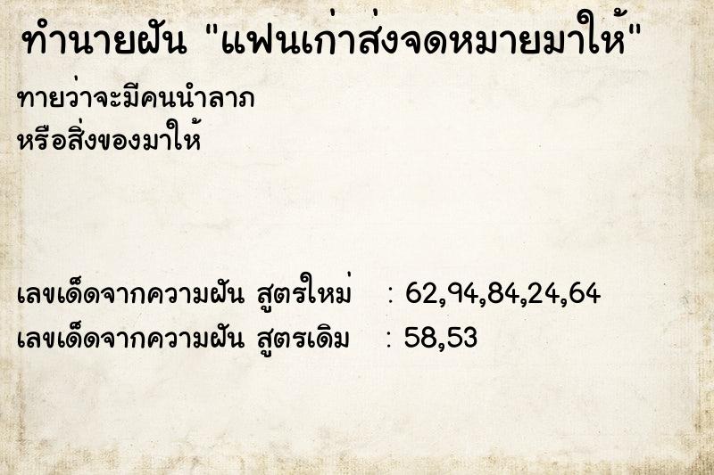 ทำนายฝันแฟนเก่าส่งจดหมายมาให้ ทำนายฝันทำนายฝันแฟนเก่าส่งจดหมายมาให้