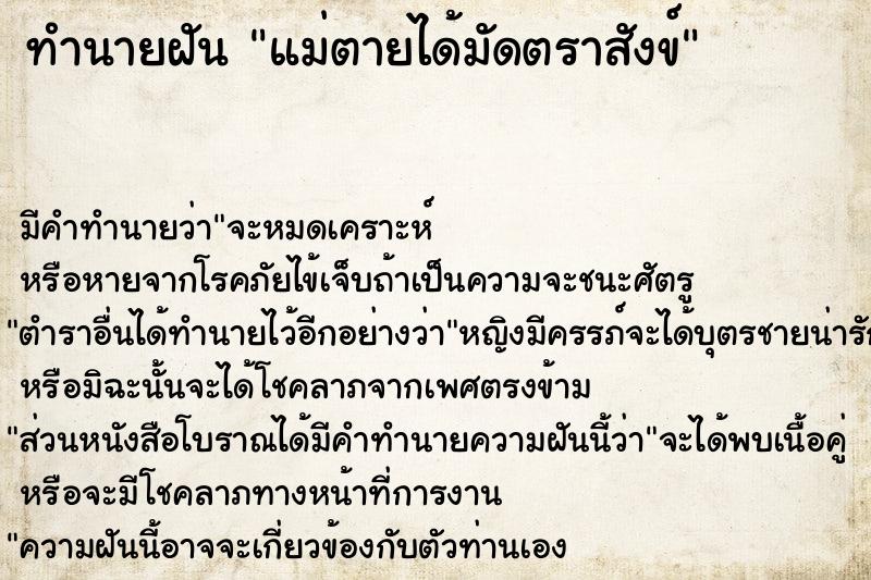 ทำนายฝัน แม่ตายได้มัดตราสังข์