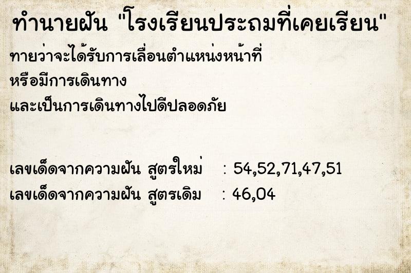 ทำนายฝันโรงเรียนประถมที่เคยเรียน ทำนายฝันทำนายฝันโรงเรียนประถมที่เคยเรียน