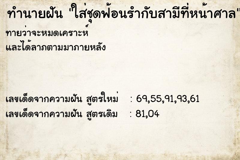 ทำนายฝัน ใส่ชุดฟ้อนรำกับสามีที่หน้าศาล ทำนายฝัน ใส่ชุดฟ้อนรำกับสามีที่หน้าศาล
