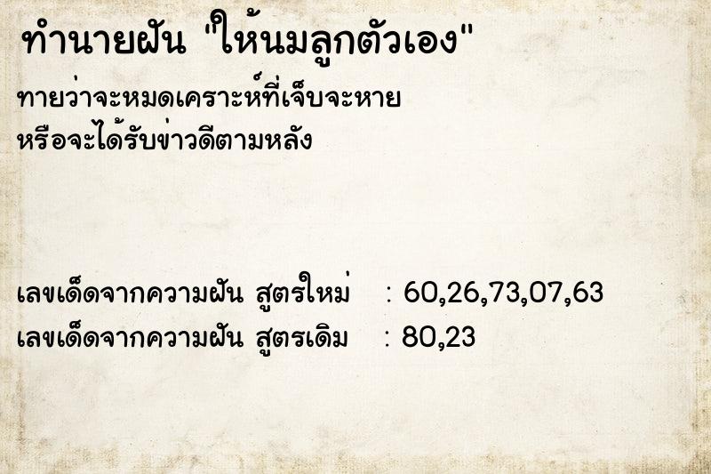 ทำนายฝันทำนายฝันให้นมลูกตัวเอง