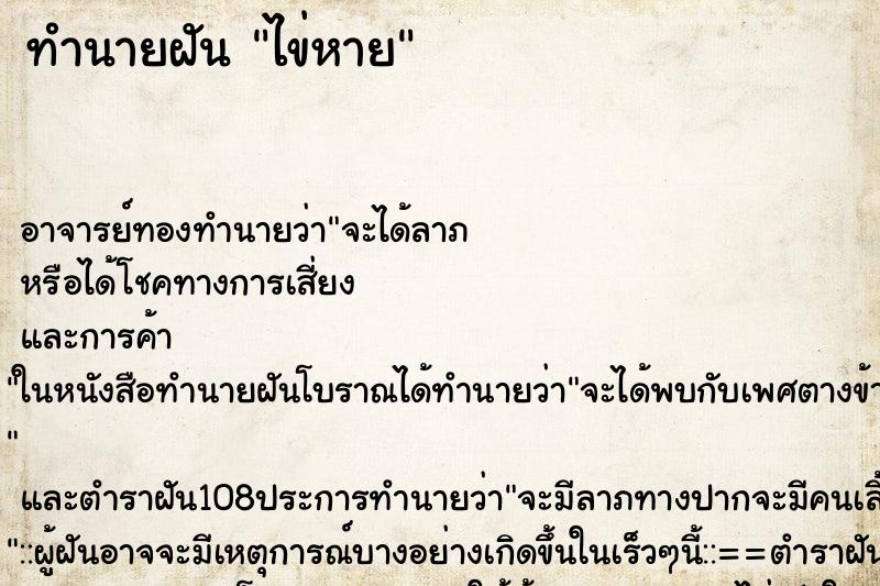ทำนายฝัน ไข่หาย