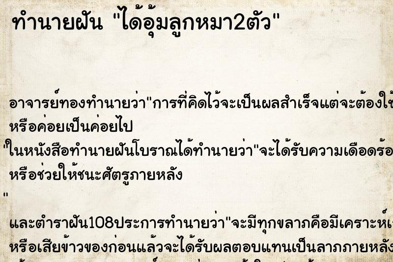 ทำนายฝัน ได้อุ้มลูกหมา2ตัว ทำนายฝัน ได้อุ้มลูกหมา2ตัว