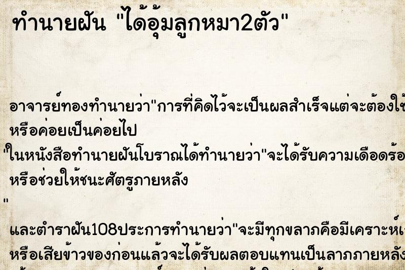 ทำนายฝัน ได้อุ้มลูกหมา2ตัว ตำราโบราณ แม่นที่สุดในโลก