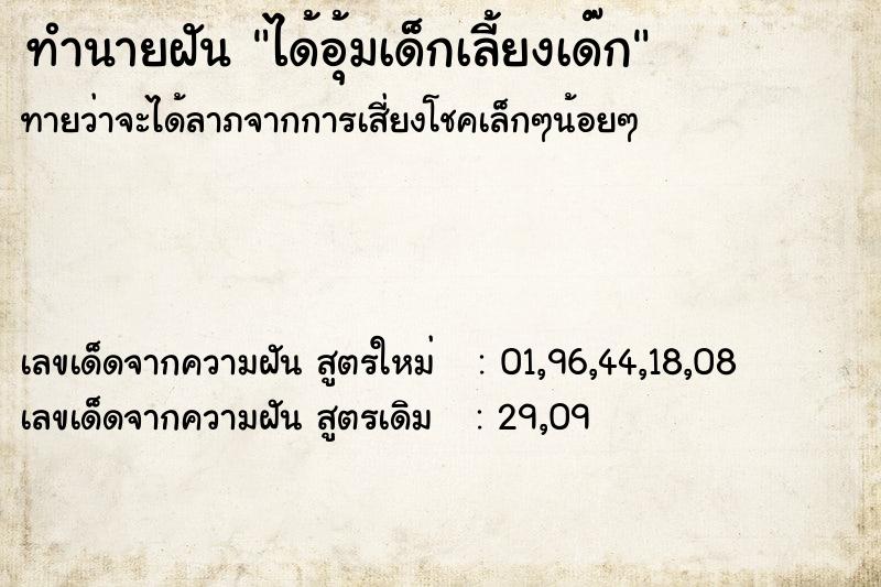 ทำนายฝันทำนายฝันได้อุ้มเด็กเลี้ยงเด๊ก