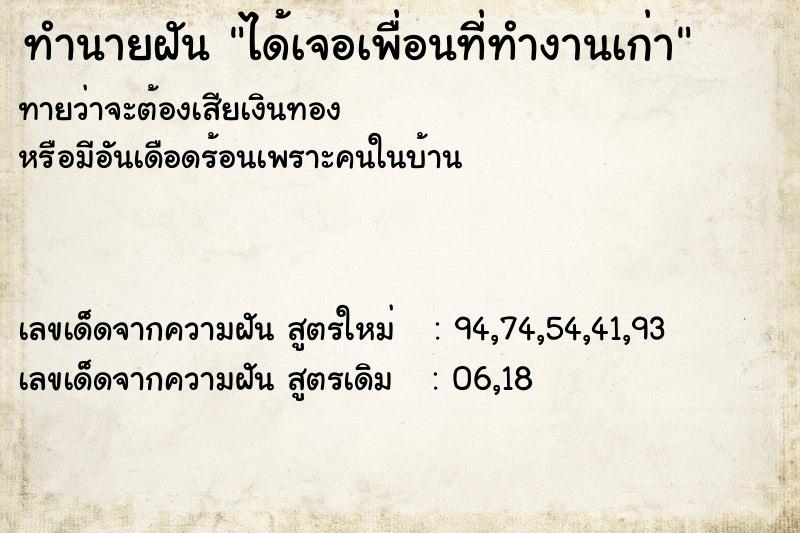 ทำนายฝันทำนายฝันได้เจอเพื่อนที่ทำงานเก่า