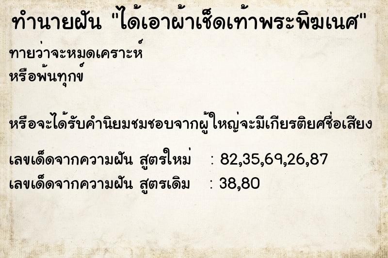 ทำนายฝันทำนายฝันได้เอาผ้าเช็ดเท้าพระพิฆเนศ