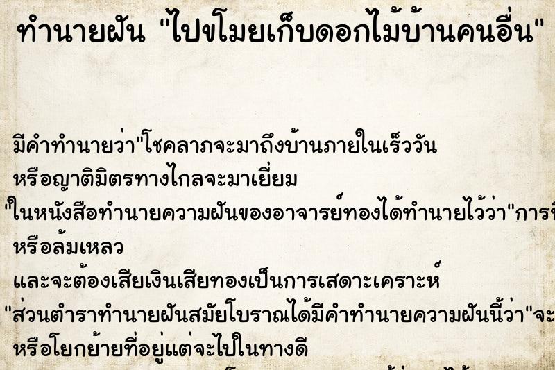 ทำนายฝัน ไปขโมยเก็บดอกไม้บ้านคนอื่น ทำนายฝัน ไปขโมยเก็บดอกไม้บ้านคนอื่น