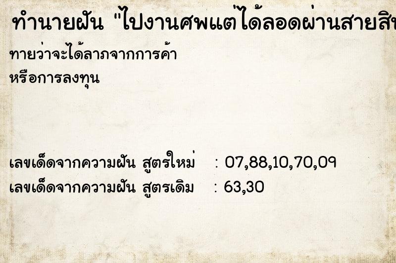 ทำนายฝันทำนายฝันไปงานศพแต่ได้ลอดผ่านสายสินทร์