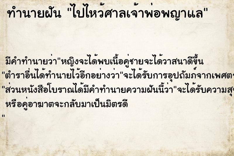 ทำนายฝันไปไหว้ศาลเจ้าพ่อพญาแล ทำนายฝันทำนายฝันไปไหว้ศาลเจ้าพ่อพญาแล