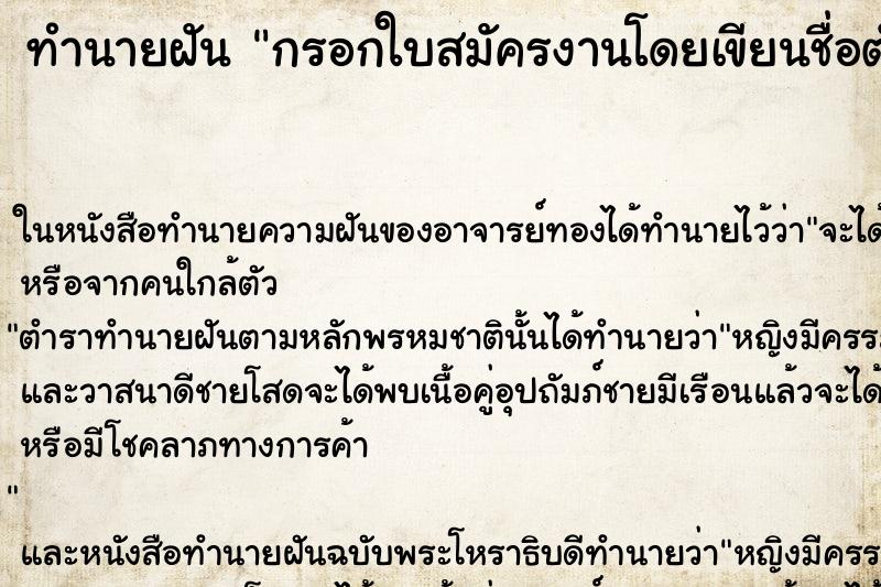 ทำนายฝัน กรอกใบสมัครงานโดยเขียนชื่อตัวเอง ตำราโบราณ แม่นที่สุดในโลก