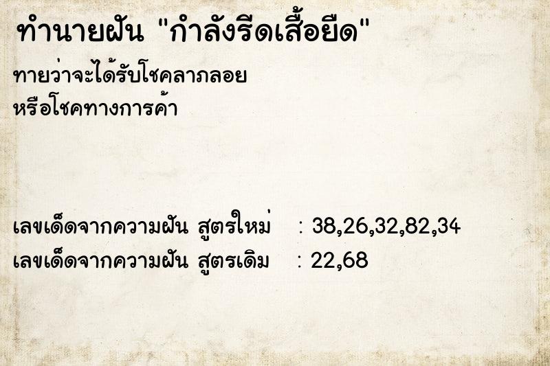 ทำนายฝันทำนายฝันกำลังรีดเสื้อยืด