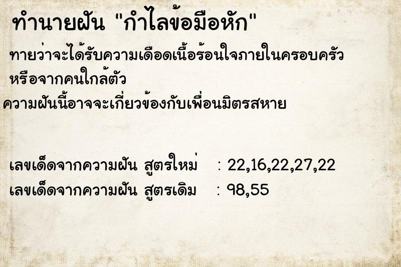 ทำนายฝัน กำไลข้อมือหัก ตำราโบราณ แม่นที่สุดในโลก