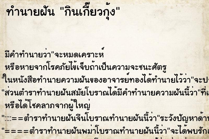 ทำนายฝัน กินเกี๊ยวกุ้ง ทำนายฝัน กินเกี๊ยวกุ้ง