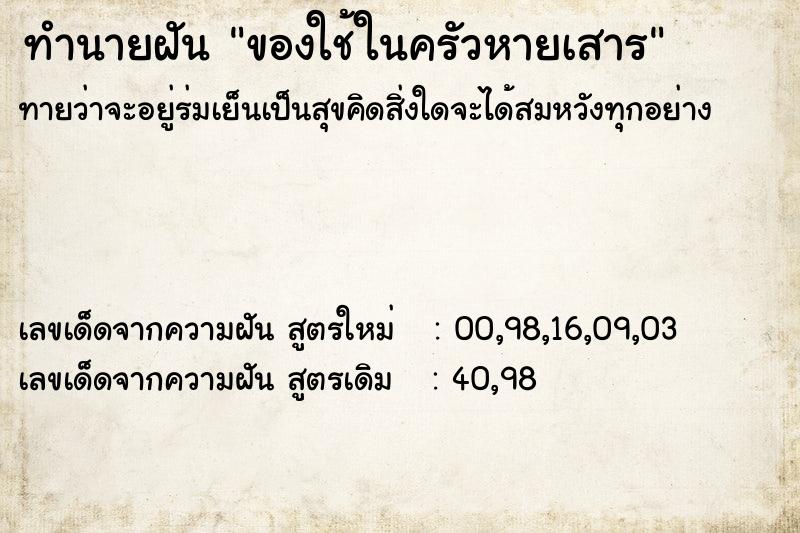 ทำนายฝันของใช้ในครัวหายเสาร ทำนายฝันทำนายฝันของใช้ในครัวหายเสาร