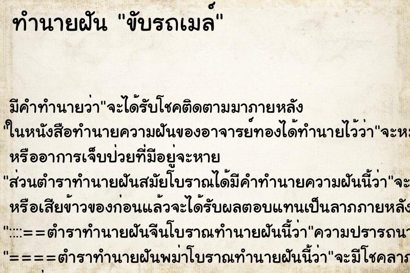 ทำนายฝัน ขับรถเมล์ ตำราโบราณ แม่นที่สุดในโลก