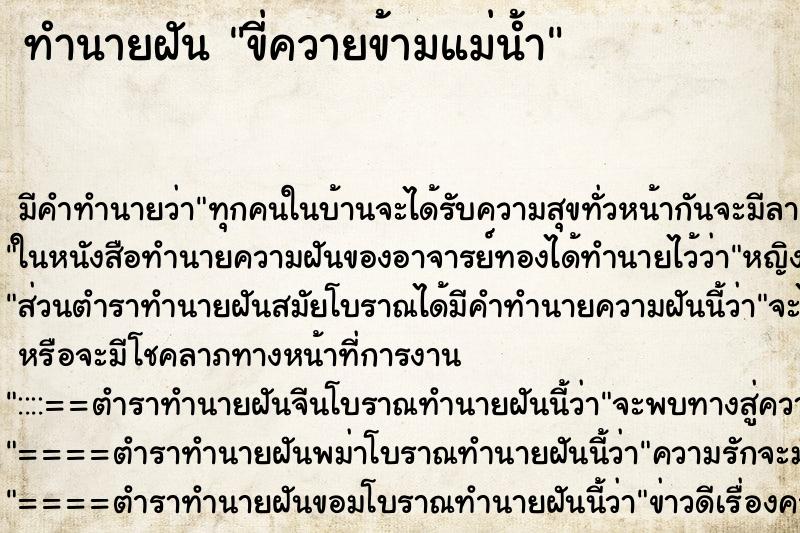 ทำนายฝัน ขี่ควายข้ามแม่น้ำ ทำนายฝัน ขี่ควายข้ามแม่น้ำ
