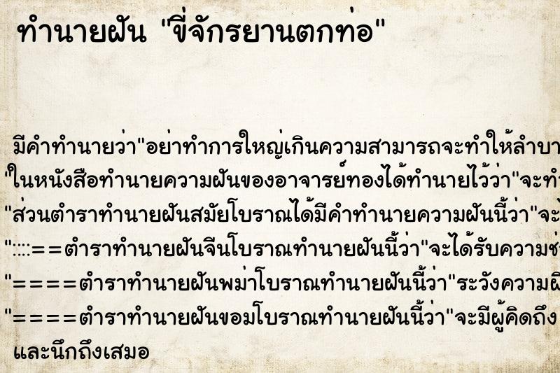 ทำนายฝัน ขี่จักรยานตกท่อ ทำนายฝัน ขี่จักรยานตกท่อ