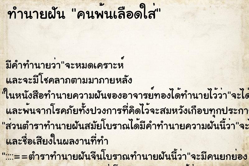 ทำนายฝันทำนายฝันคนพ้นเลือดใส่