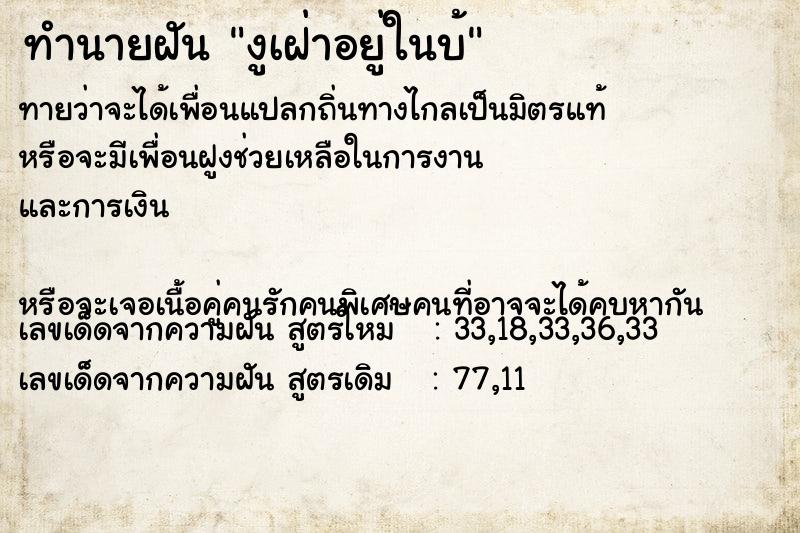 ทำนายฝันทำนายฝันงูเฝ่าอยู่ในบ้