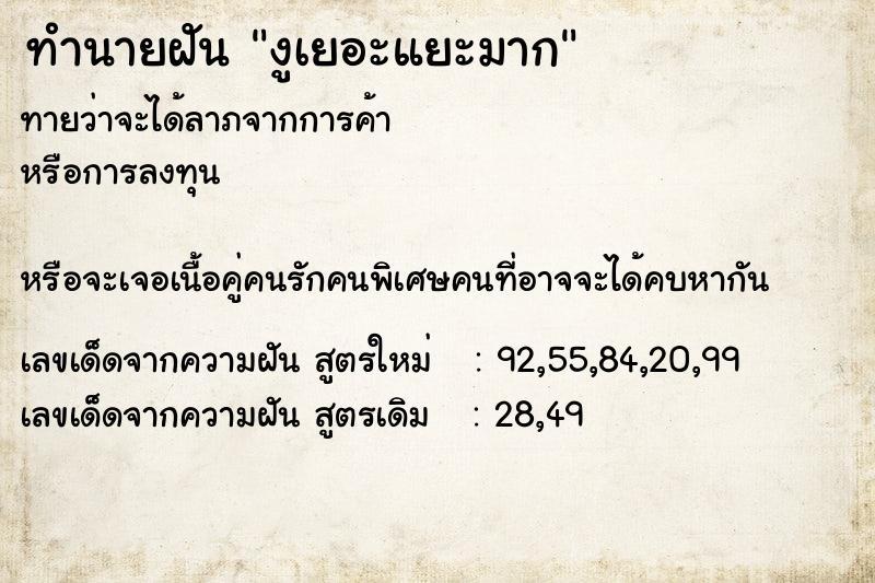 ทำนายฝันทำนายฝันงูเยอะแยะมาก
