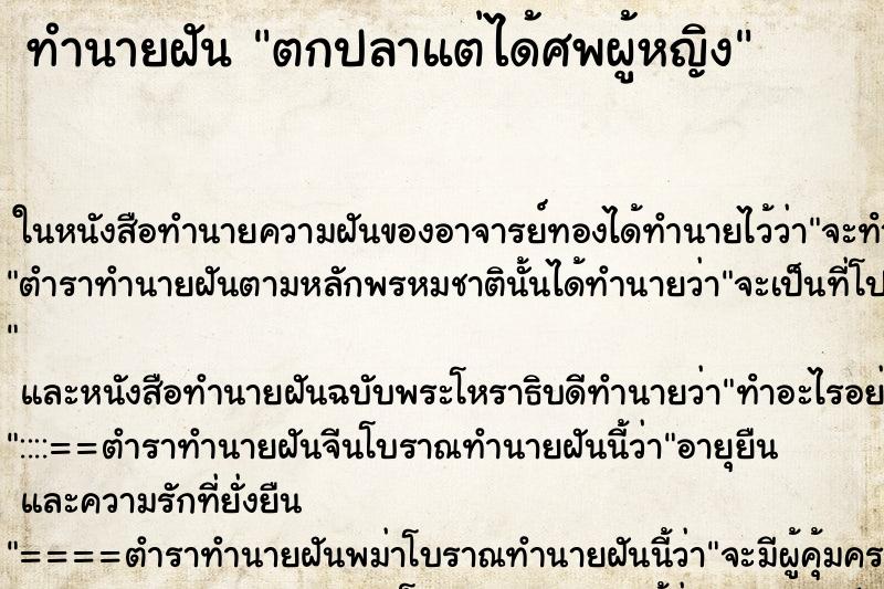 ทำนายฝัน ตกปลาแต่ได้ศพผู้หญิง ทำนายฝัน ตกปลาแต่ได้ศพผู้หญิง
