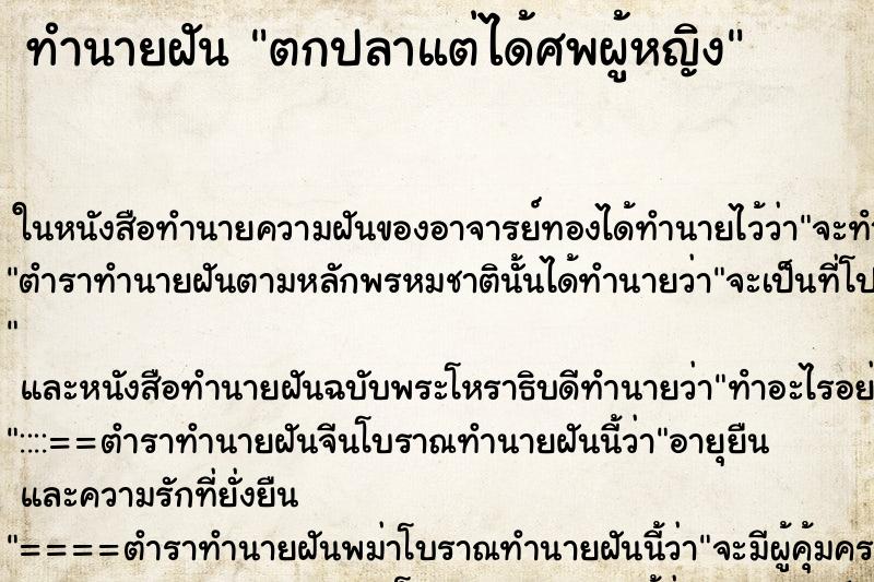 ทำนายฝัน ตกปลาแต่ได้ศพผู้หญิง ตำราโบราณ แม่นที่สุดในโลก