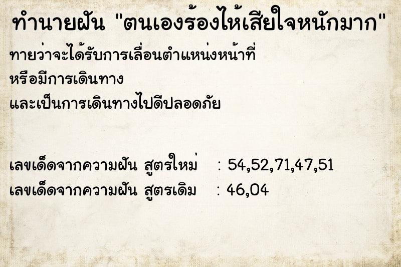 ทำนายฝัน ตนเองร้องไห้เสียใจหนักมาก