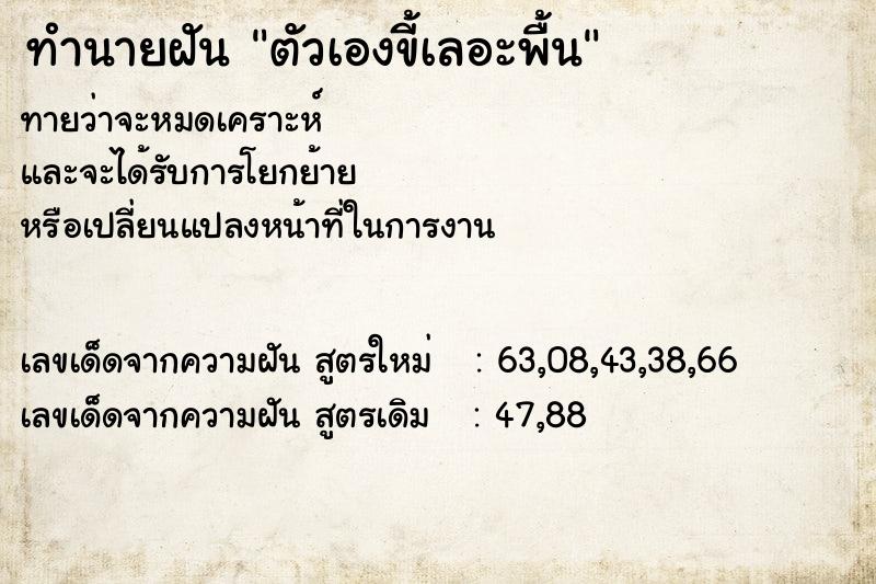 ทำนายฝันตัวเองขี้เลอะพื้น ทำนายฝันทำนายฝันตัวเองขี้เลอะพื้น