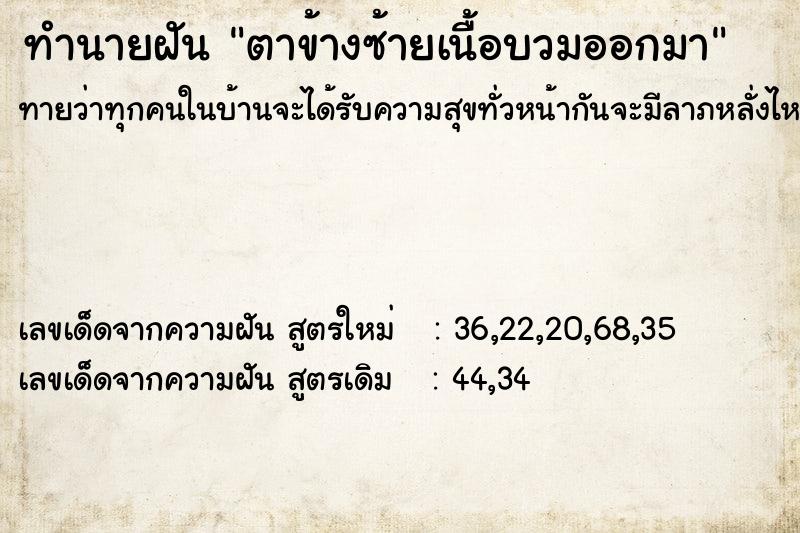 ทำนายฝันทำนายฝันตาข้างซ้ายเนื้อบวมออกมา